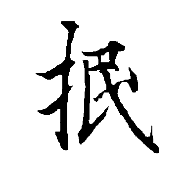 欧阳询
