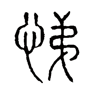 说文解字