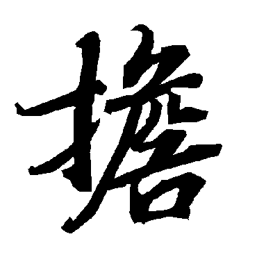 陆柬之