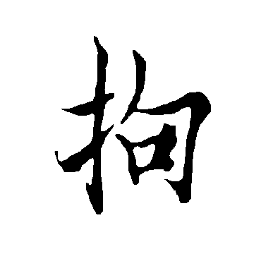 欧阳询