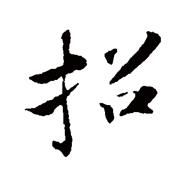 苏轼