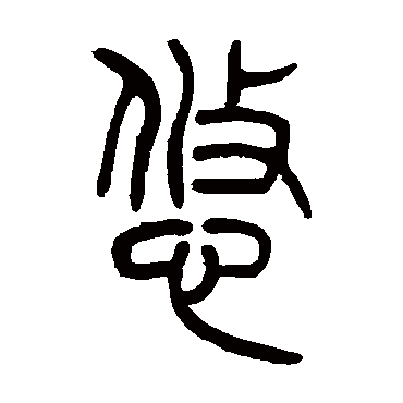 吴让之