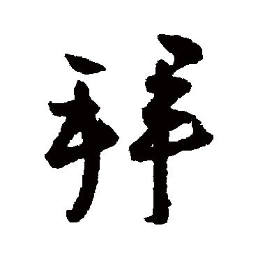 蔡卞