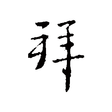 王劭