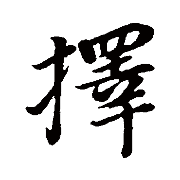 董其昌