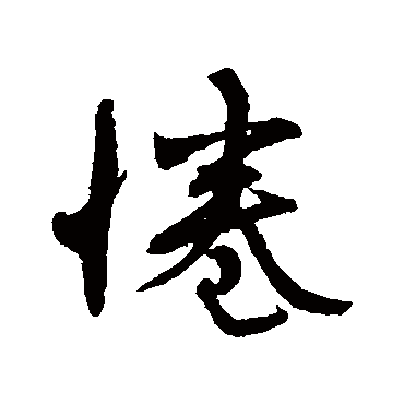 冯承素