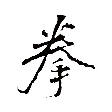 颜真卿