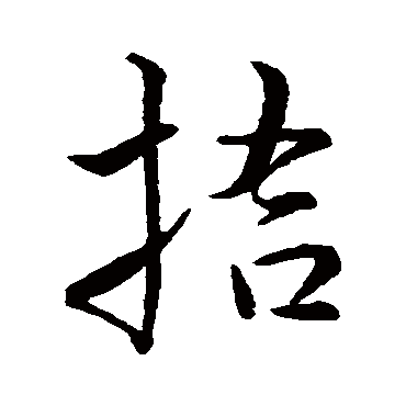 王铎