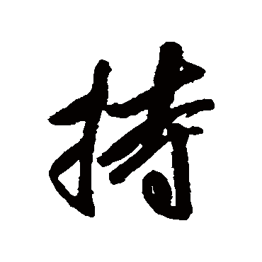 龚贤