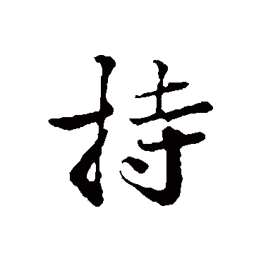 叶清臣