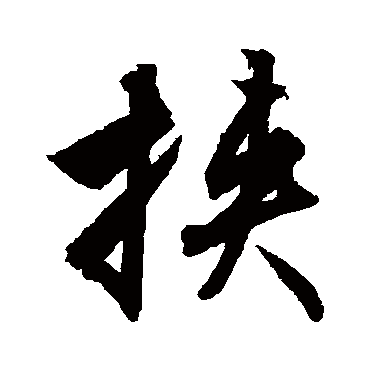 文征明