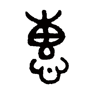 吴大澄