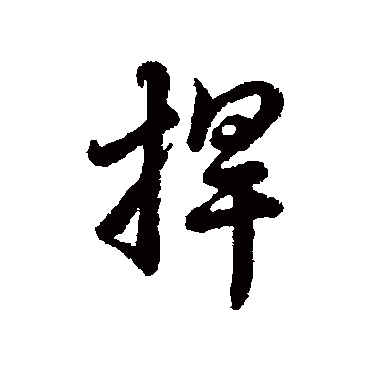 辨体