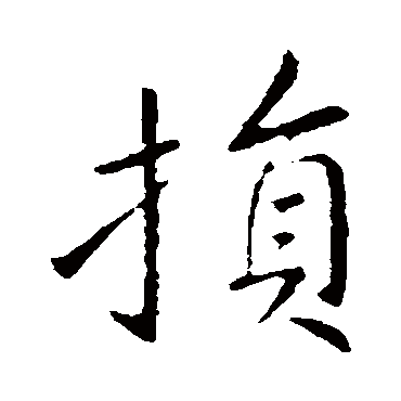王献之