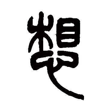 吴让之