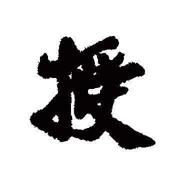 陈瓘