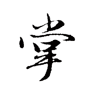 赵孟頫