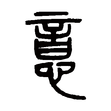 邓石如