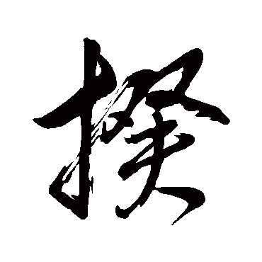 董其昌