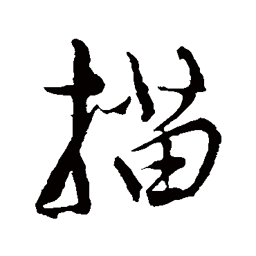 康里子山