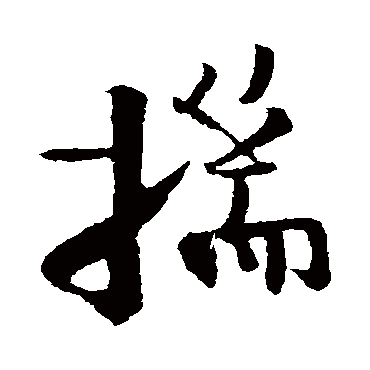 楼钥