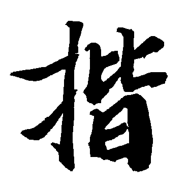 陆柬之