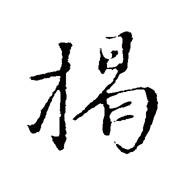沈复