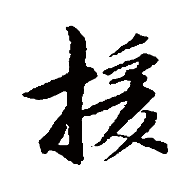 林逋