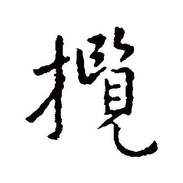 王羲之
