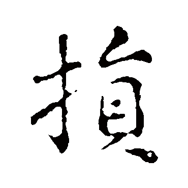颜真卿