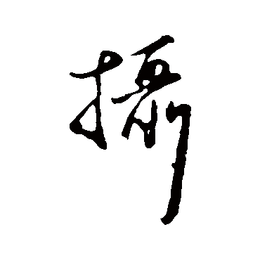 王蒙