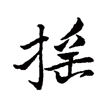 苏轼