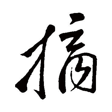 邢侗