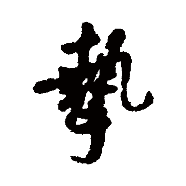 汇辑