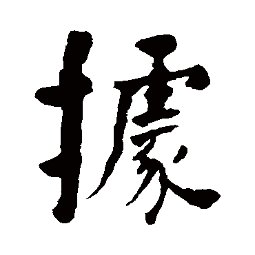 何绍基