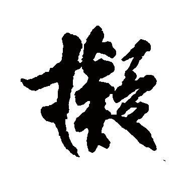 柳公权