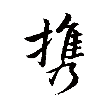 王羲之
