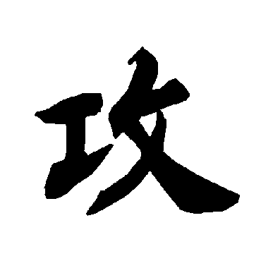 陆柬之