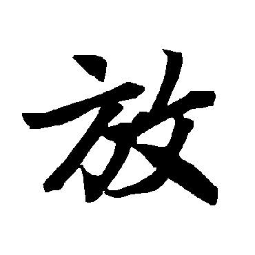 陆柬之
