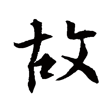 王羲之
