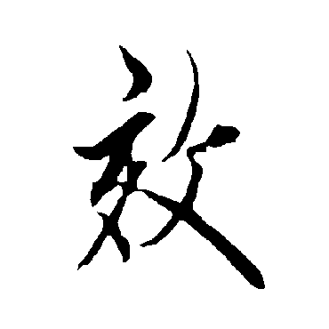 欧阳询