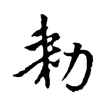 李世民