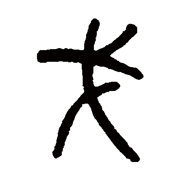 吴大澄
