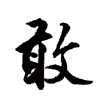 莫是龙