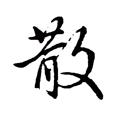 赵孟頫