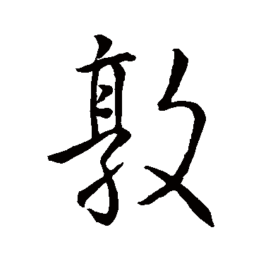 王羲之