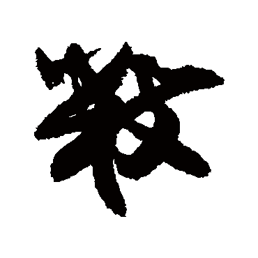 王诜