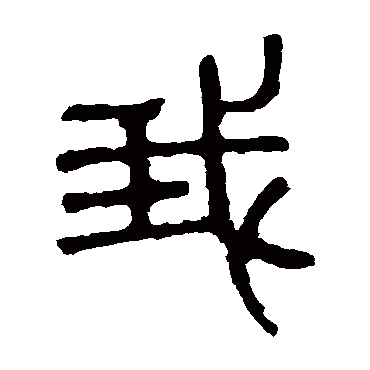 石鼓文