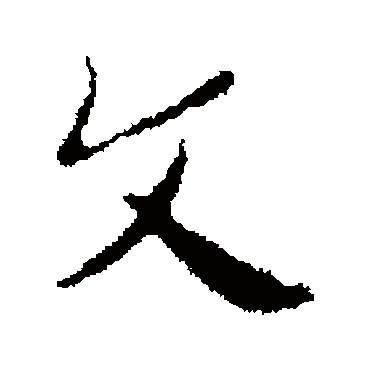 皇象