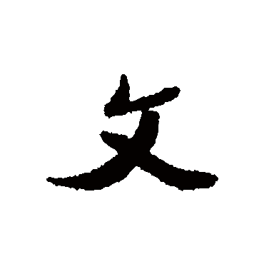 清人